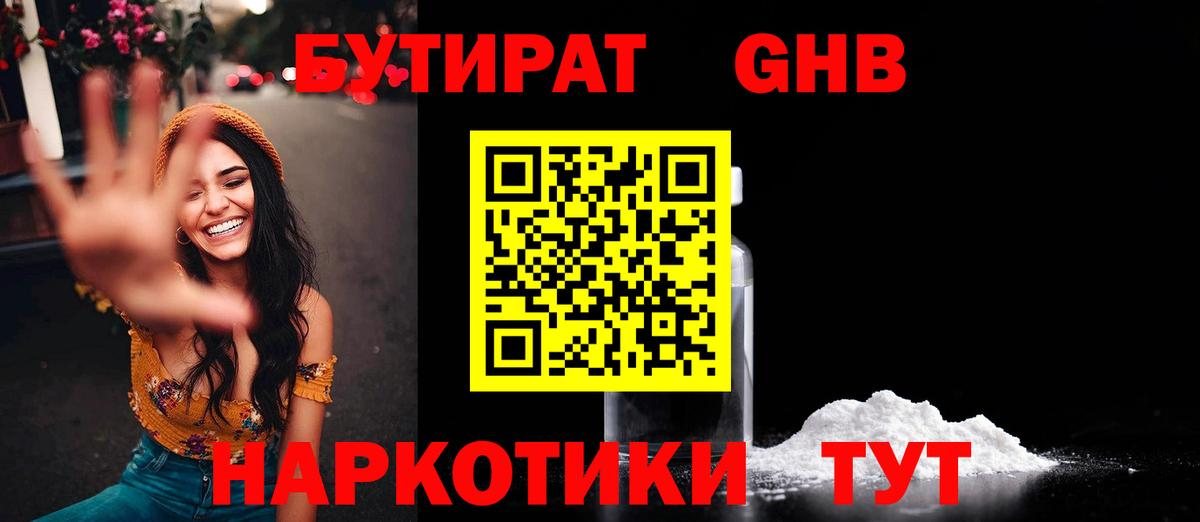 Бутират GHB Малгобек